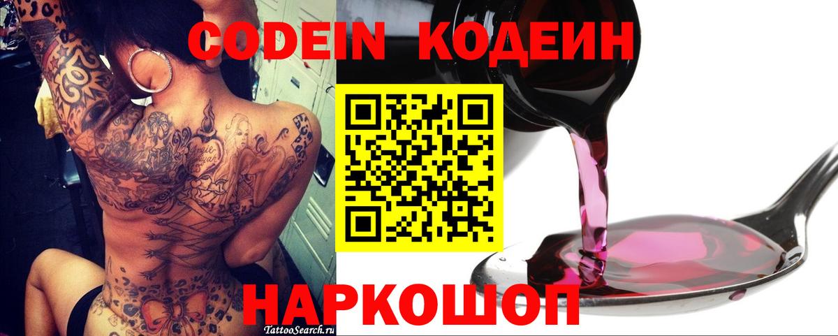 Codein напиток Lean (лин) Курск